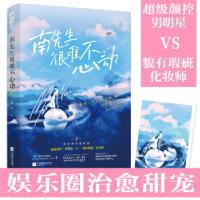 正版新书]南先生很难不心动海汐著9787559457844