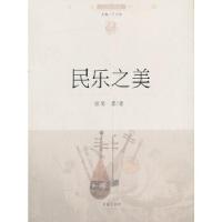 正版新书]文化中国边缘话题 第四辑:民乐之美简墨 著978754881