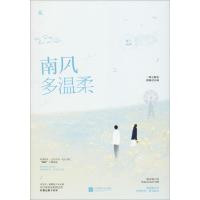 正版新书]南风多温柔枕上听风9787559428950