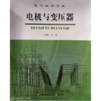 正版新书]电机与变压器肖俊9787549960422