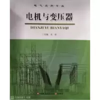 正版新书]电机与变压器肖俊9787549960422