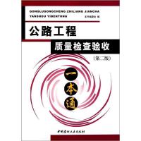 正版新书]公路工程质量检查验收一本通(第2版)《公路工程质量