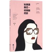 正版新书]认得清自己,付得起代价廖玮雯 著 著作9787539992754