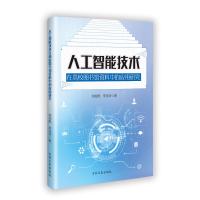 正版新书]人工智能技术在高校图书馆资料中的应用研究刘先熙 著9