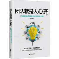 正版新书]团队就是人心齐倪云华9787559430564