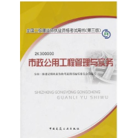 正版新书]市政公用工程管理与实务(第三版)全国二级建造师执业资
