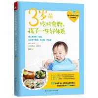 正版新书]3岁前吃对食物.孩子一生好体质张峰9787553758466