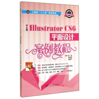 正版新书](BX)中文版Illustrator CS6平面设计项目教程(全彩)苏