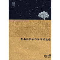 正版新书]著名特级教师教学思想录(中学历史卷)(精)陈仲丹978754