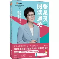 正版新书]张泉灵阅读通关 提升篇泉灵的阅读表达素养课研发部978
