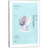 正版新书]余生不再为你难过顾白白 著 著作9787559415455