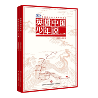 正版新书]英雄中国少年说(中学卷)(上下册)中国教育电视台97