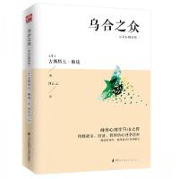 正版新书]乌合之众    古斯塔夫·勒庞(法) 著97875537981