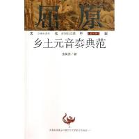 正版新书]屈原(乡土元音奏典范)/文化中国永恒的话题张昊苏97875