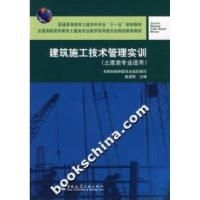 正版新书]建筑施工技术管理实训-(土建类专业适用)姚谨英9787112