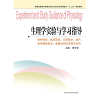 正版新书]生理学实验与学习指导董军奎9787553702155