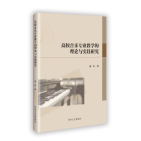 正版新书]高校音乐专业教学的理论与实践研究张珏 著97875752018
