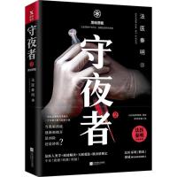 正版新书]守夜者(2)(黑暗潜能)法医秦明9787559425072