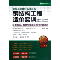 正版新书]建设工程造价实训丛书----钢结构工程造价实训(专家解
