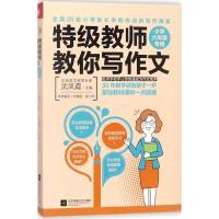 正版新书]特级教师教你写作文小学生作文全六册武凤霞9787559416