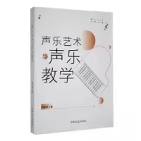 正版新书]声乐艺术与声乐教学刘丽丽 著9787575200707