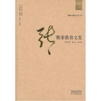 正版新书]20世纪教育名家书系·张敷荣教育文集靳玉乐,沈小碚 9