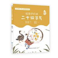 正版新书]给孩子们说二十四节气·秋若虹妈妈著,林帝浣董晓秋绘