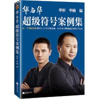 正版新书]华与华超级符号案例集华杉华楠9787559440808