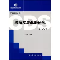 正版新书]珠海发展战略研究王一鸣9787112103416