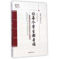 正版新书]让每个学生都幸福--最能润泽生命的学校文化建设/鲁派