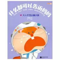 正版新书]什么都可以告诉妈妈:大人不可以骗小孩/韩梅梅韩梅梅9