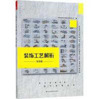 正版新书]装饰工艺解析(吊顶篇)苏州新筑时代网络科技有限公司