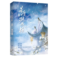 正版新书]星落凝成糖(中)一度君华9787559469649