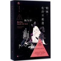 正版新书]柏林也许不相逢罗小葶9787559409850