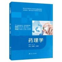 正版新书]药理学刘芳9787568419079