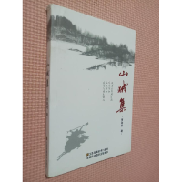 正版新书]山贼集(诗集)贾占旭9787558042713