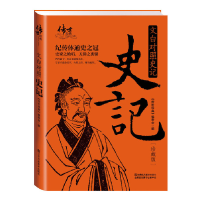 正版新书]文白对照史记《传世经典》编委会,委会9787534487354