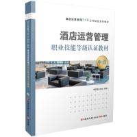 正版新书]酒店运营管理职业技能等级认证教材中级不详9787549995