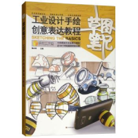 正版新书]草图笔记(工业设计手绘创意表达教程)程业帅主编978755