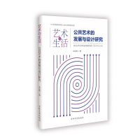 正版新书]艺术与生活:公共艺术的发展与设计研究余彩霞 著97875