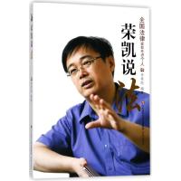 正版新书]荣凯说法李荣凯9787548828860