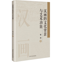 正版新书]汉画的文化背景与艺术功能邹玮 著9787575203265