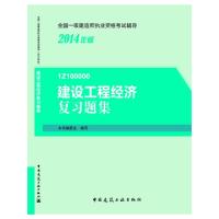 正版新书]建设工程经济复习题集(1Z100000 2014年版)/全国一级建