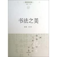 正版新书]书法之美/文化中国边缘话题简墨|主编:丁少伦978754881