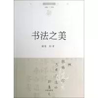 正版新书]书法之美/文化中国边缘话题简墨|主编:丁少伦978754881