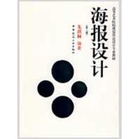 正版新书]海报设计(第2版)朱琪颖9787112111305