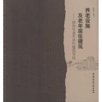 正版新书]养老设施及老年居住建筑/国内外老年居住建筑导论:靠