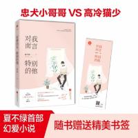 正版新书]对我而言,特别的他夏不绿9787559415608