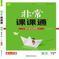 正版新书]19秋非常课课通 4年级语文上(人教版)朱海峰9787549