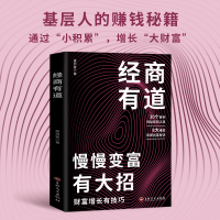 正版新书]经商有道-慢慢变富有大招墨羽客著.9787575207065